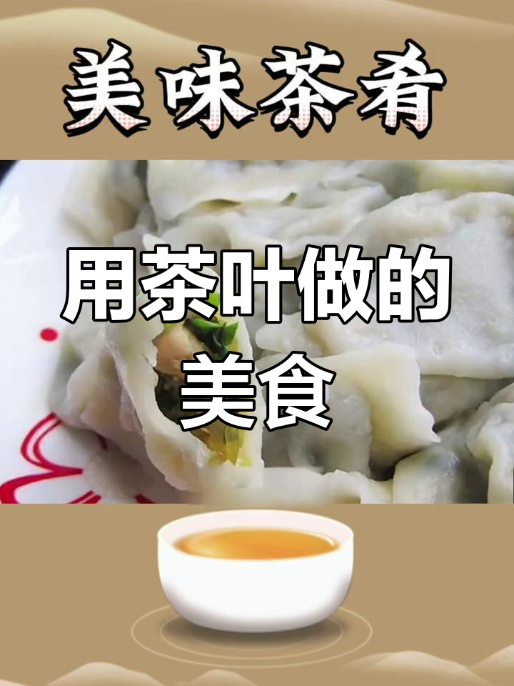 茶香四溢的特色菜肴