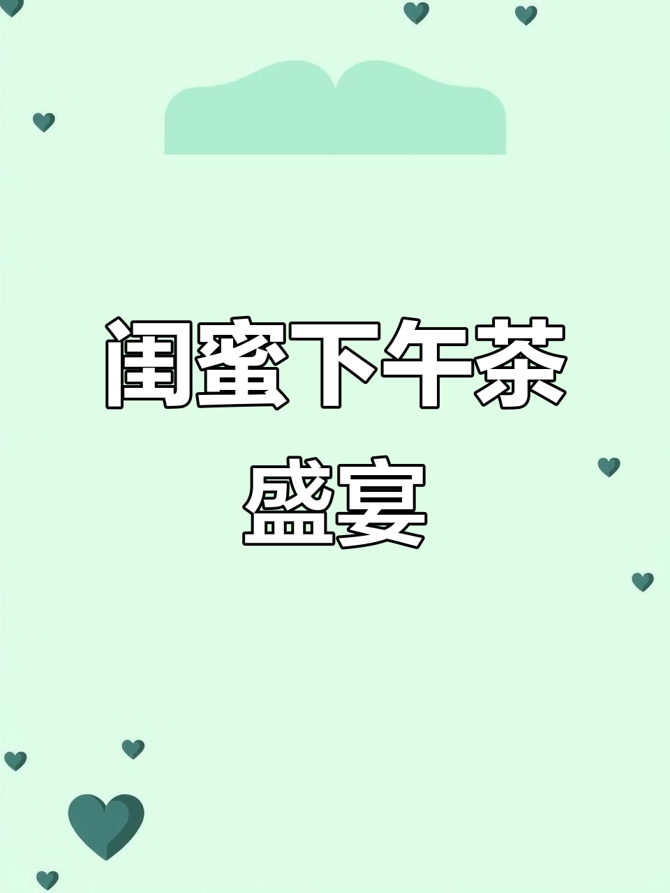 闺蜜聚会,美味三明治、水果沙拉与可爱蛋糕齐上阵!