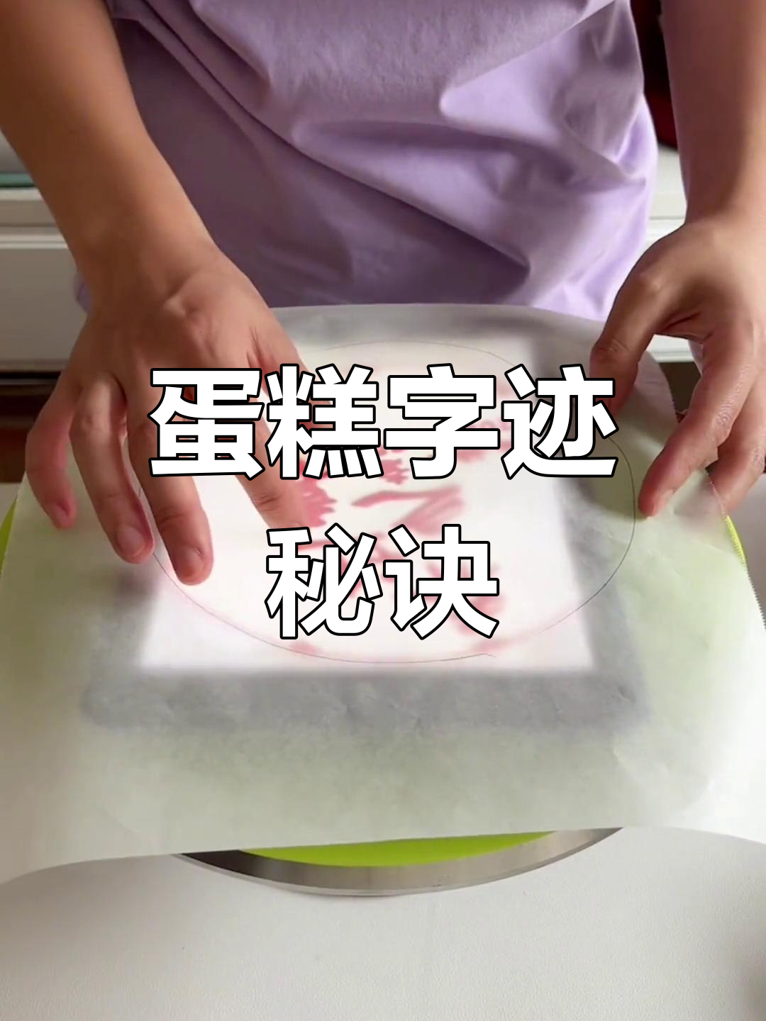 蛋糕写字难?试试这个技巧,轻松展现精致文字!