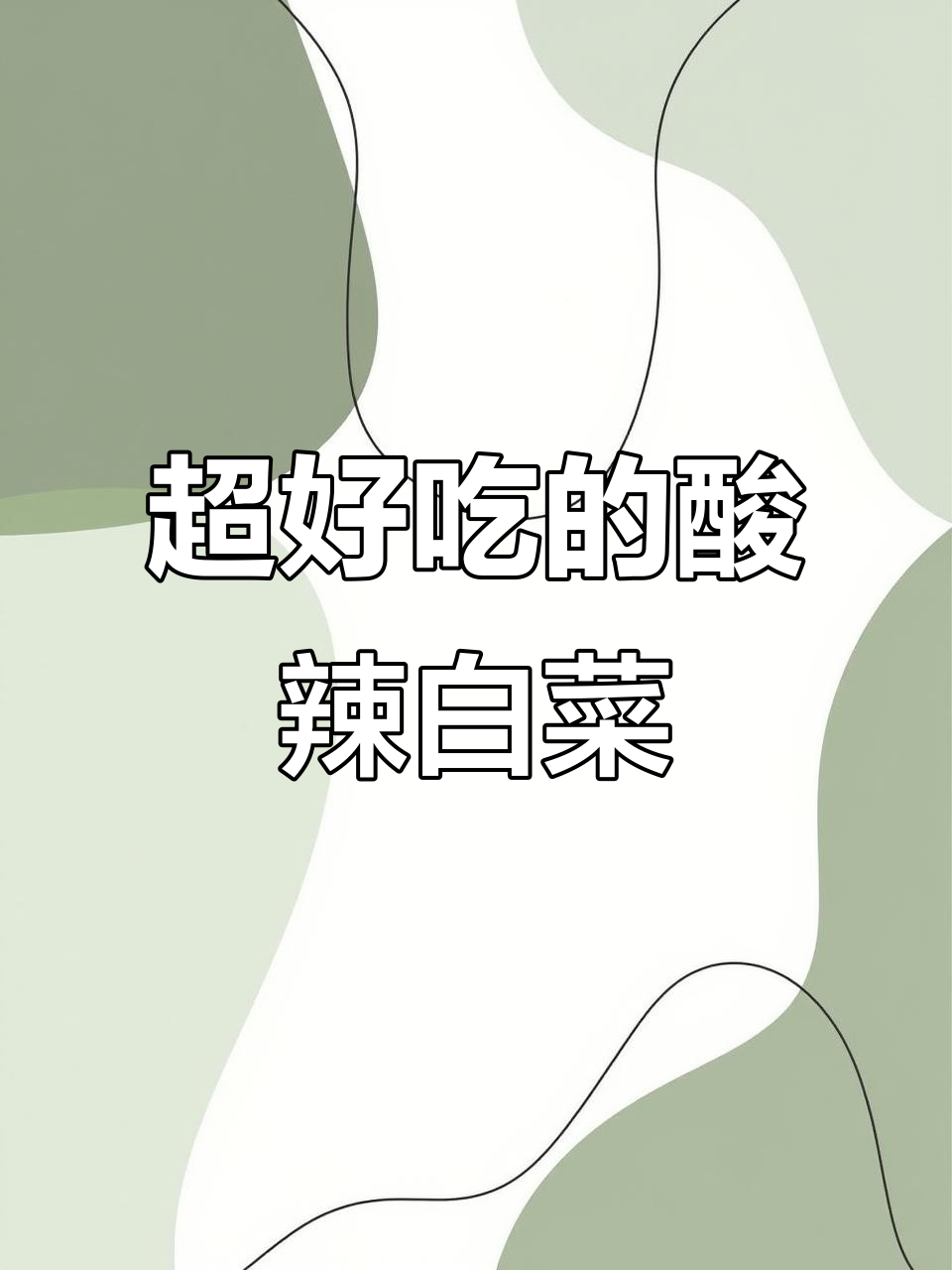 酸辣白菜炒出独特风味,简单又美味