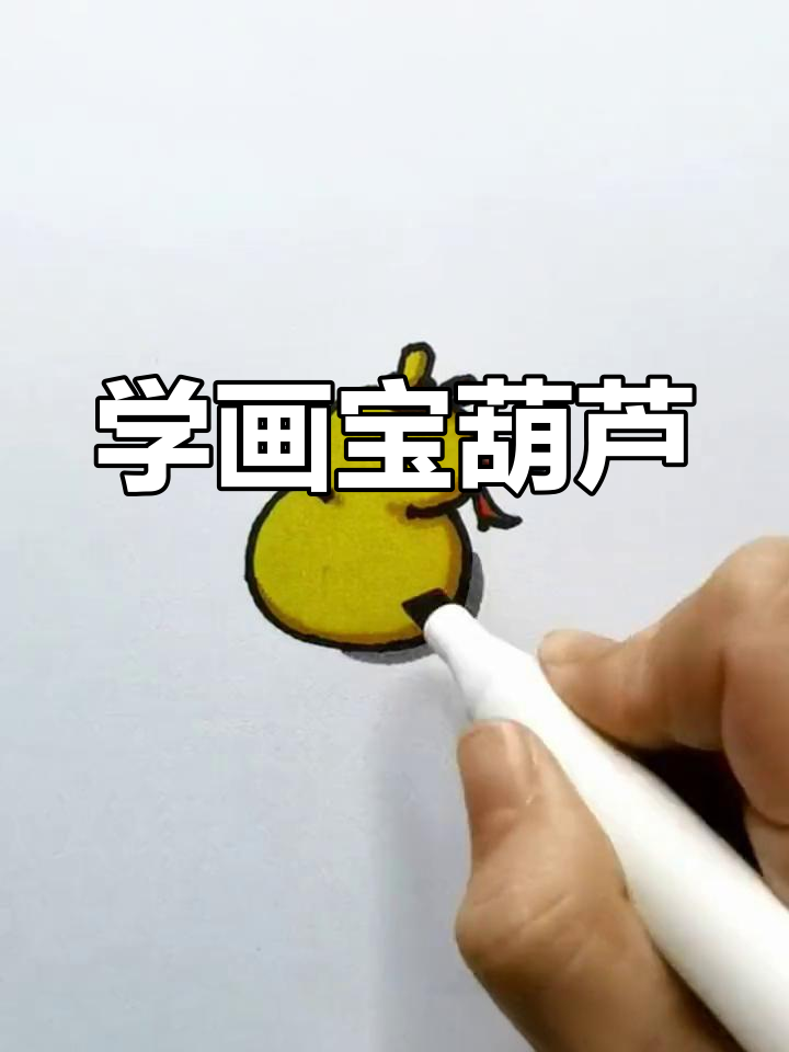 宝葫芦简笔画教程,轻松学会画福气满满