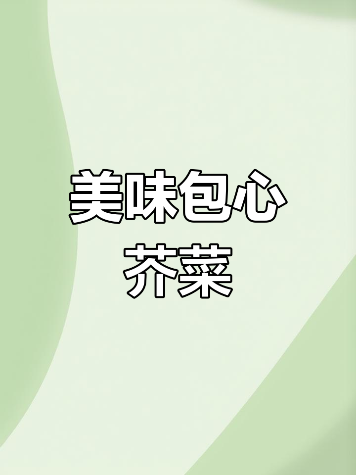 包心芥菜,种植简单,口感鲜美,酸菜绝配!