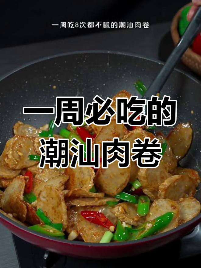 潮汕肉卷,一周吃8次不腻
