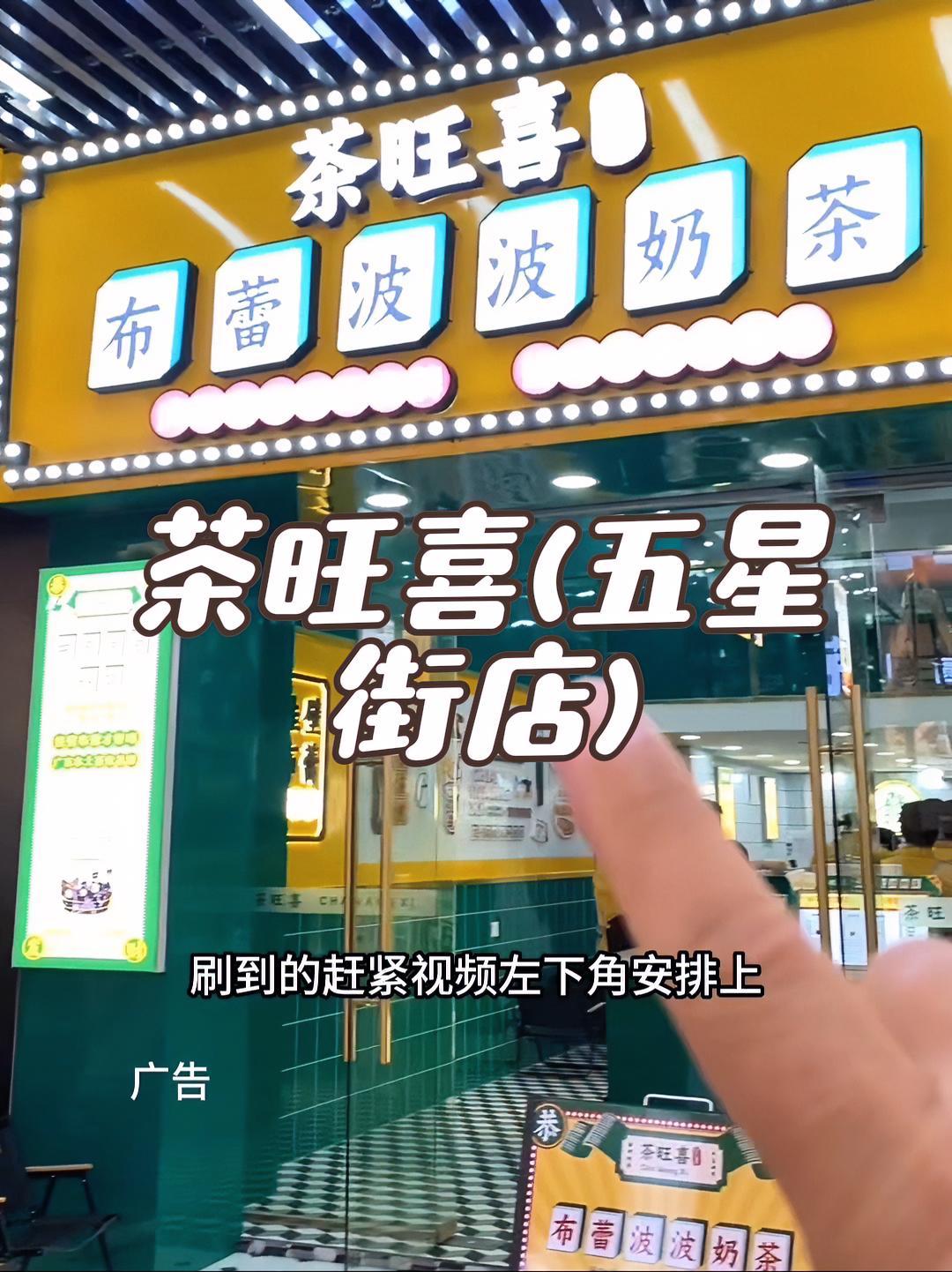 抖音搜索流量来了 茶旺喜(五星街店) 一杯奶茶的快乐 一杯奶茶就能得到的快乐 网红饮品打卡