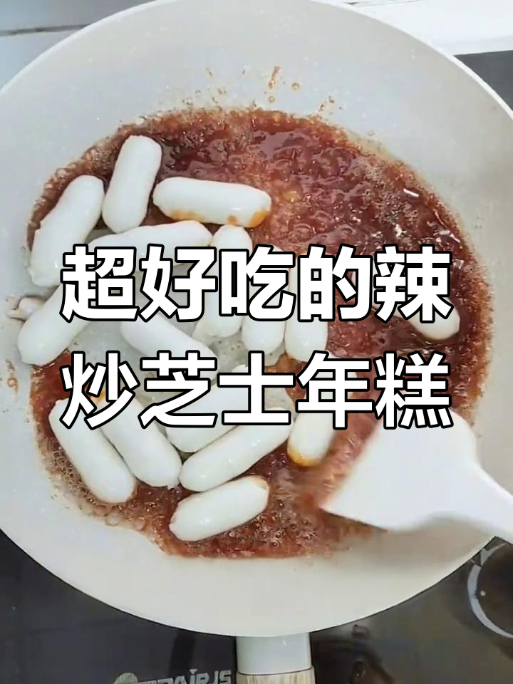 软糯芝士年糕,辣炒美味升级