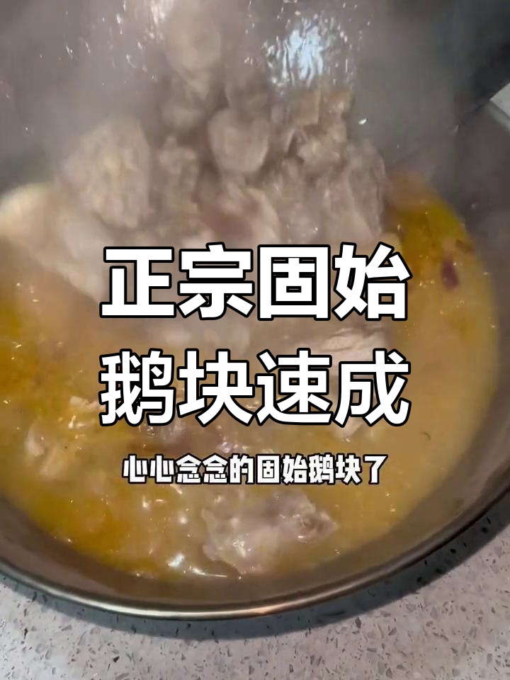 在家轻松做正宗固始鹅块,十分钟搞定美味大餐