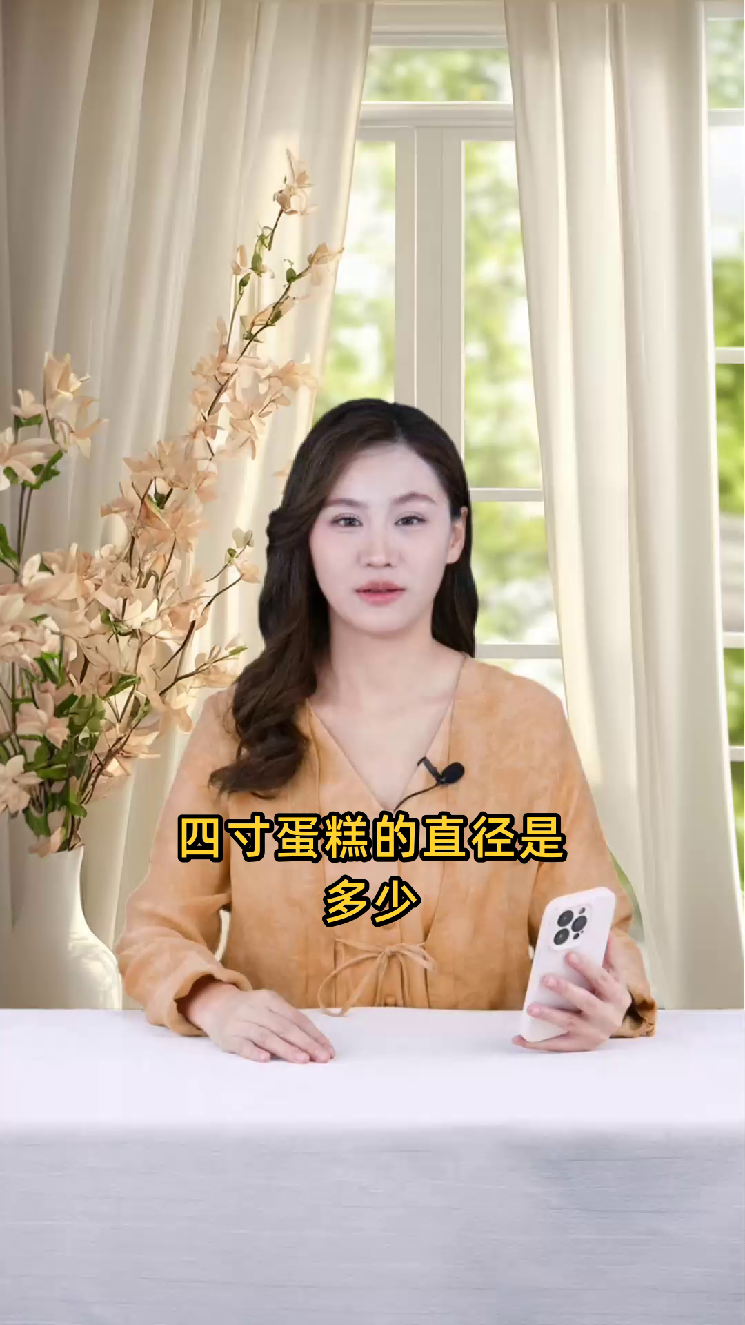 四寸蛋糕的具体尺寸是多少，它的直径或半径有多大？