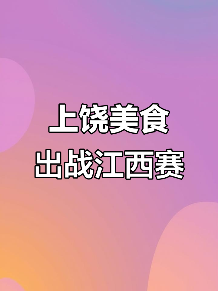 上饶代表队带来春不老黄丫头、银鱼三丝,挑战江西小炒大赛