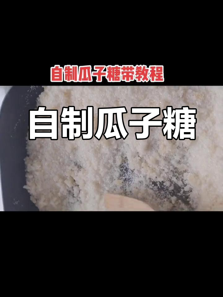 纯手工炒制瓜子糖,慢工出细活
