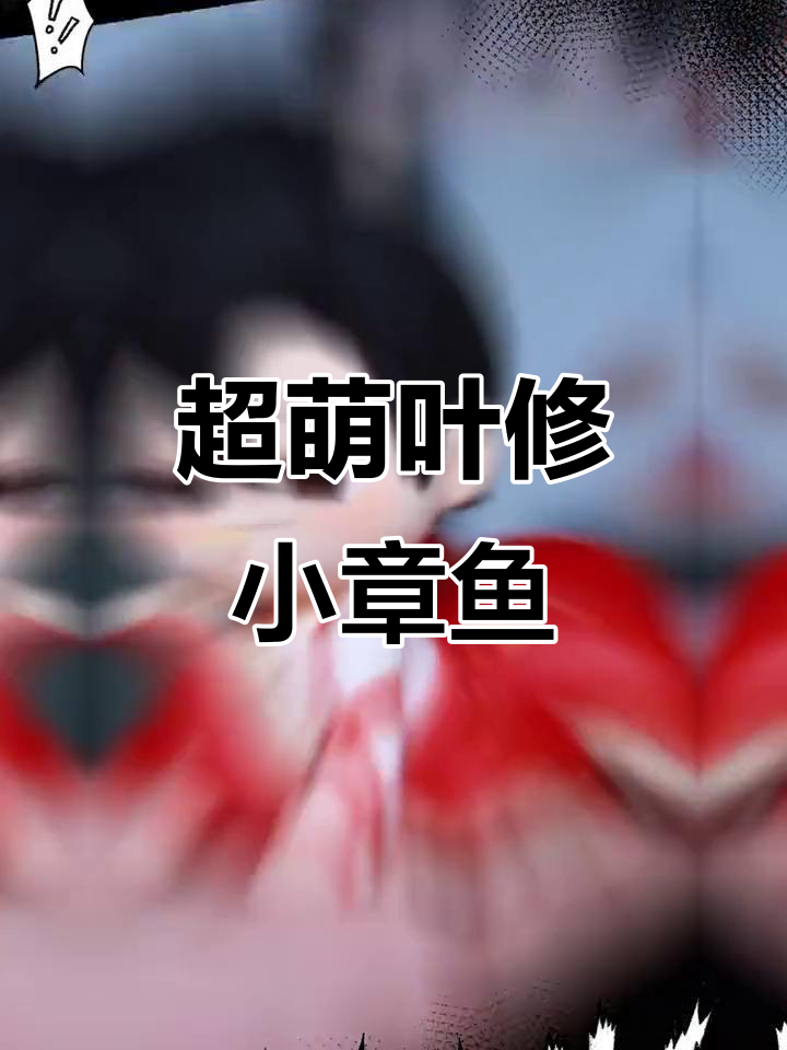 用超轻粘土打造迷你叶修,小章鱼造型可爱到手心
