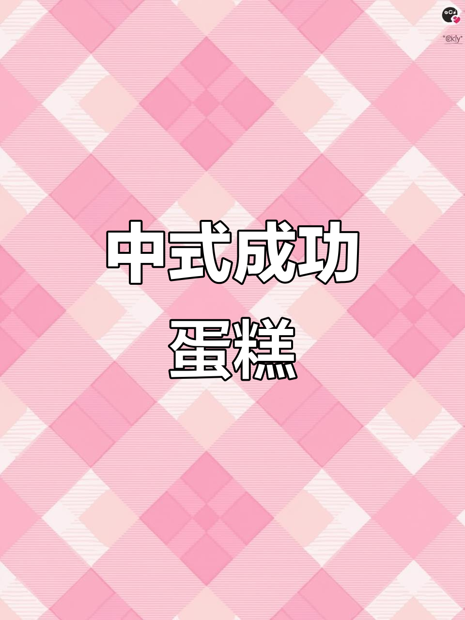 男士专属中式蛋糕，事业有成花饽饽设计