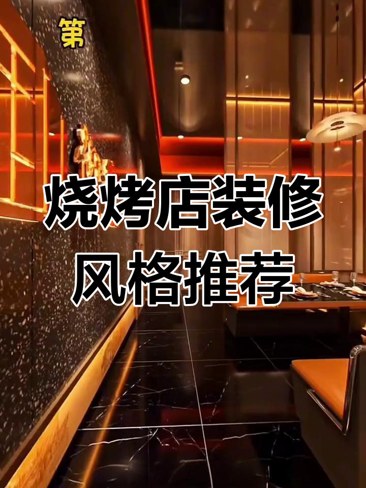 烧烤店设计风格大揭秘,6种案例任你选
