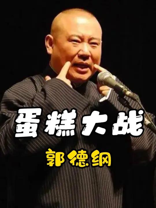 德云社蛋糕大战有多欢乐,烧饼一把抡起德云班主郭德纲!名场面 神级现场 欢乐时刻 郭德纲 烧