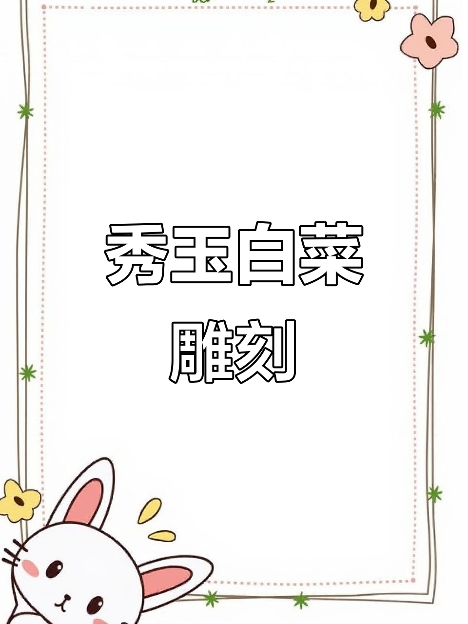 岫玉雕刻白菜,栩栩如生,匠心独运