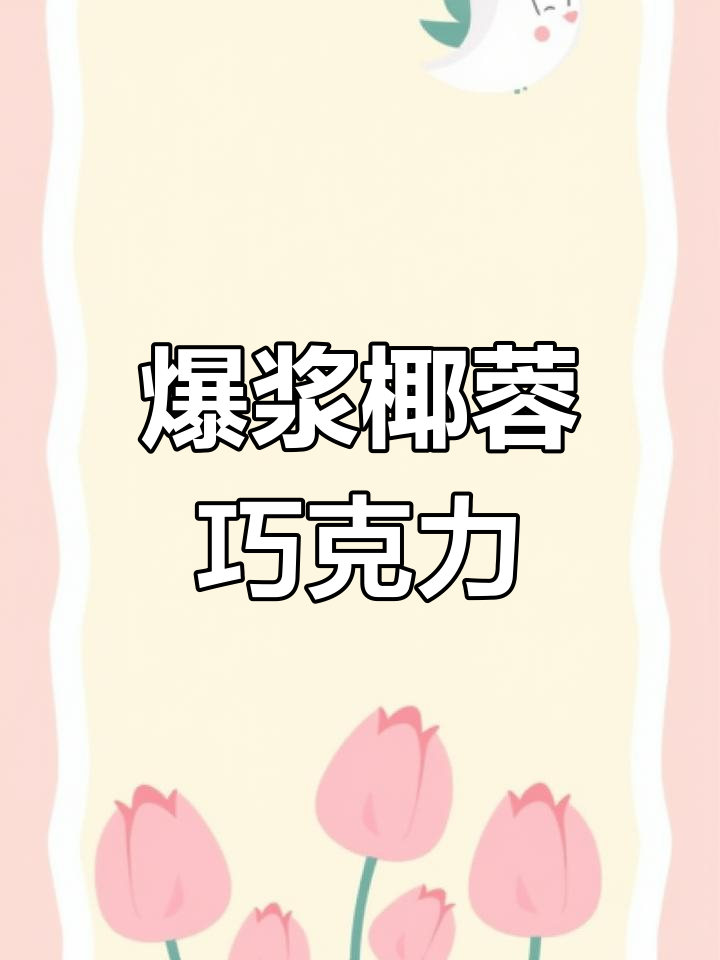 这款椰蓉巧克力,浓郁奶香与可可完美融合,超惊艳!