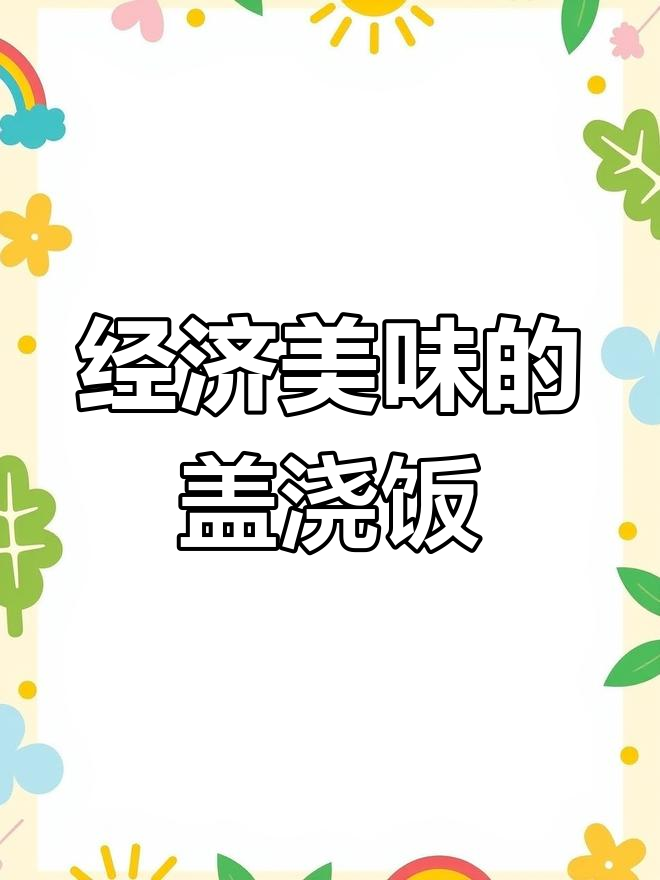 4元鸡胸肉做出两份美味盖浇饭,父子吃得津津有味!