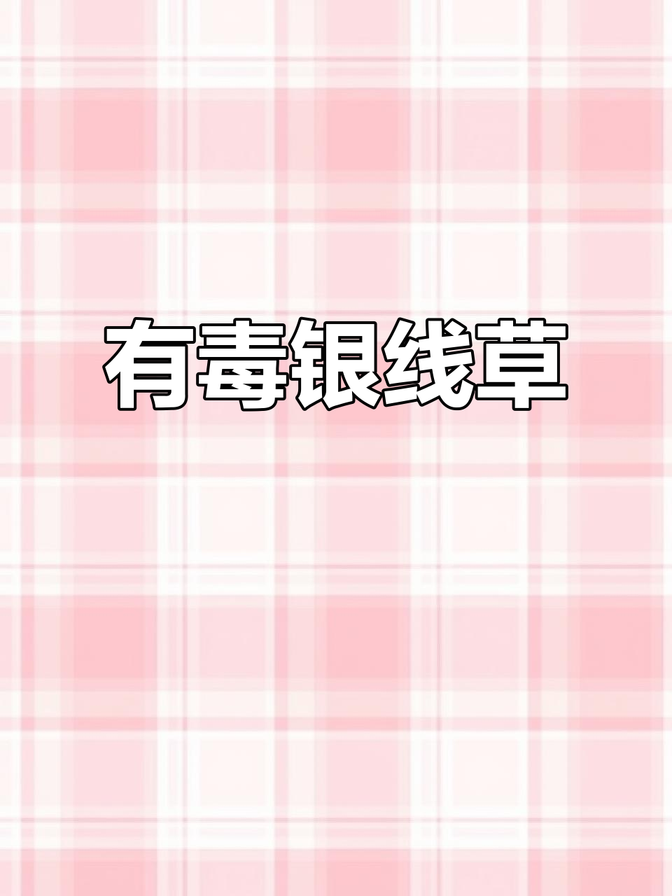 银线草:有毒的野菜,你吃过吗?