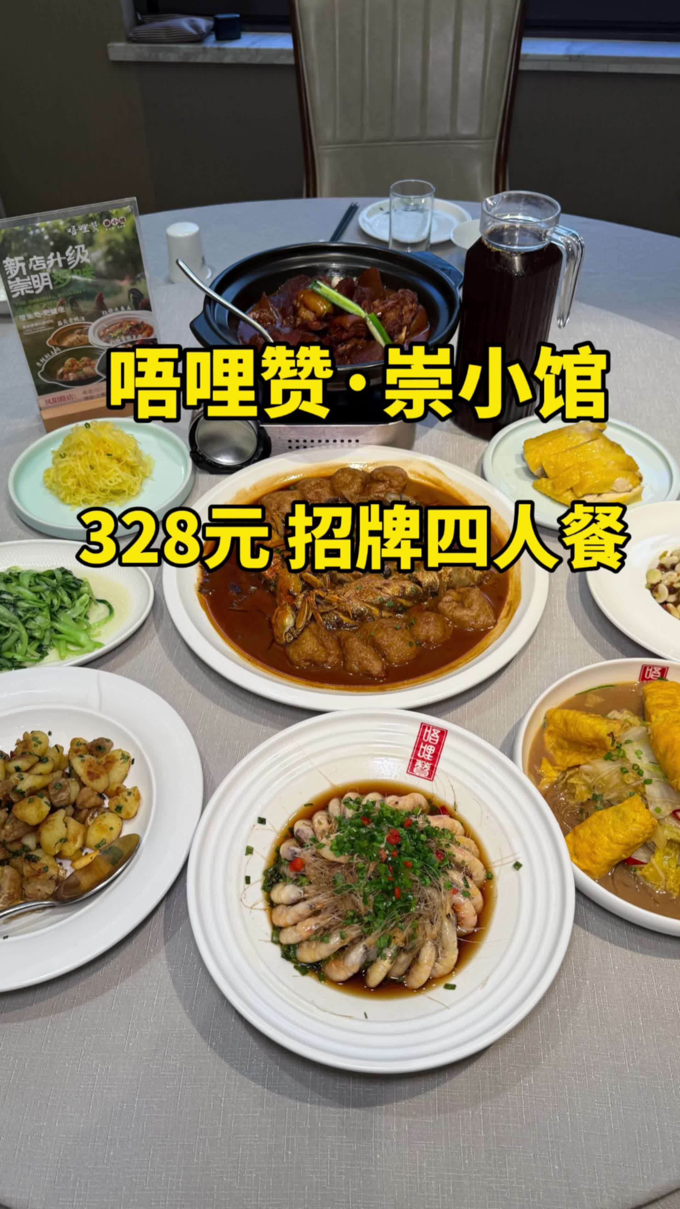 市中心凤阳路上地道的崇明菜唔哩赞 崇小馆 328吃这样一桌招牌菜性价比真的高 唔哩赞 快来