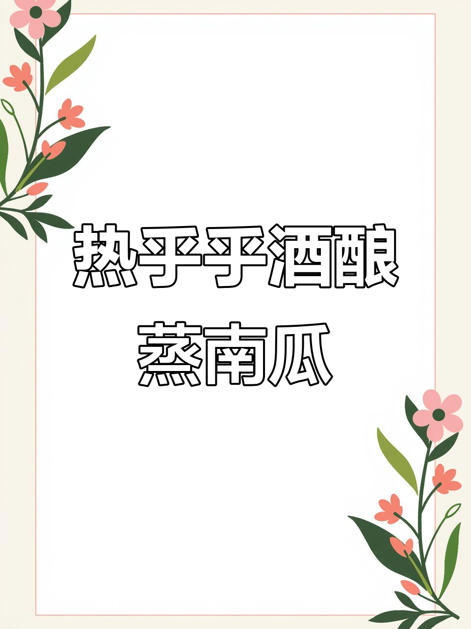冷天必备!这道酒酿蒸南瓜,比饭店还好吃