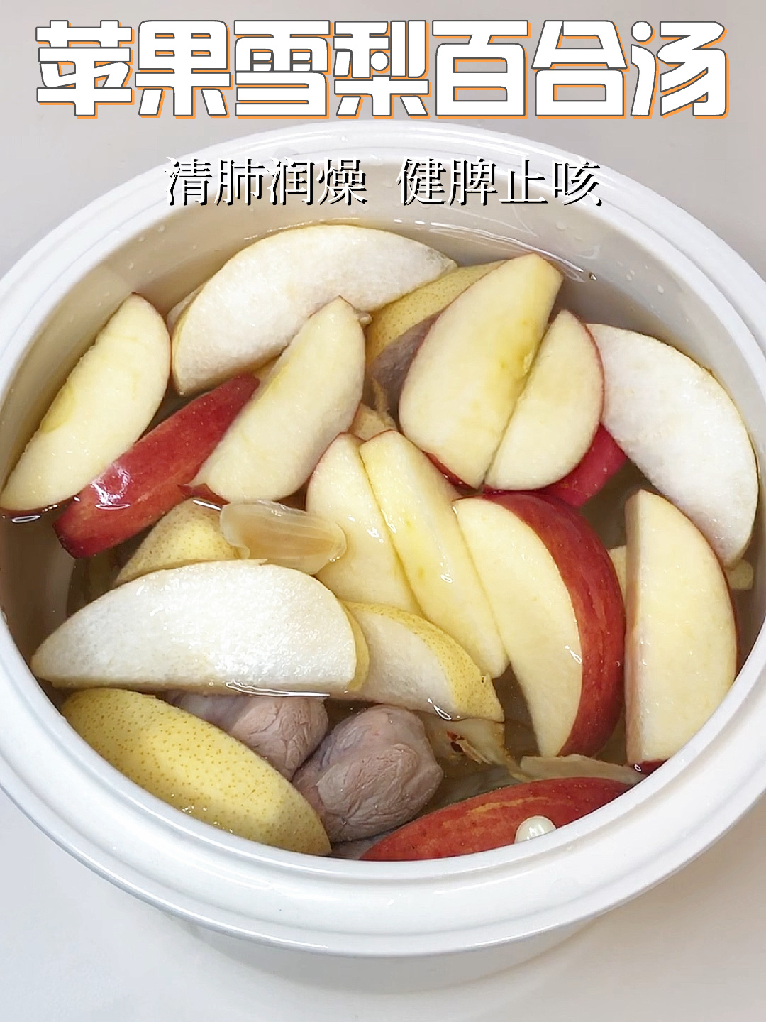 苹果雪梨百合汤|又甜又润又下火,孩子爱喝!