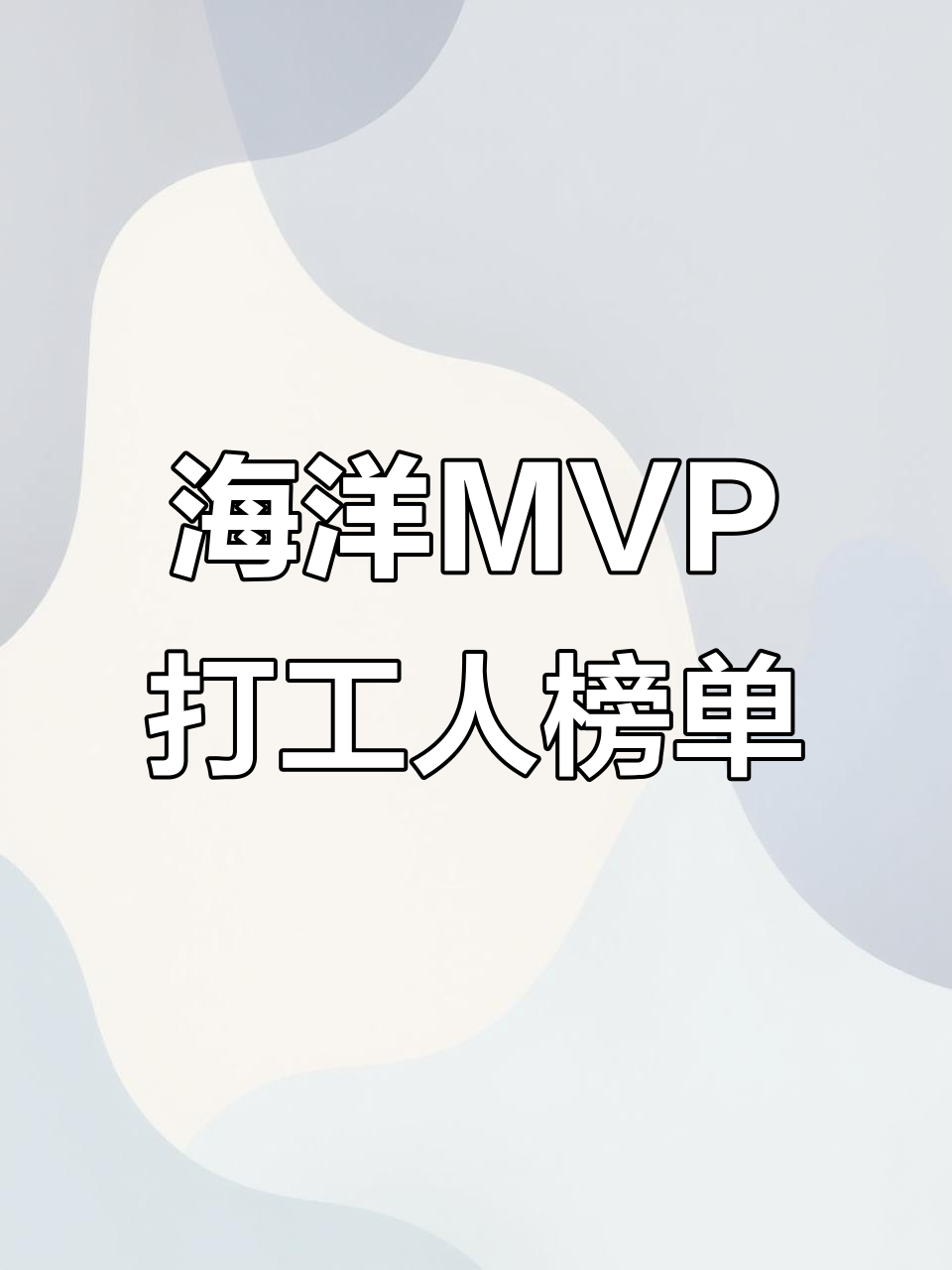 海底最强工具鱼大比拼,谁才是真正的劳模?