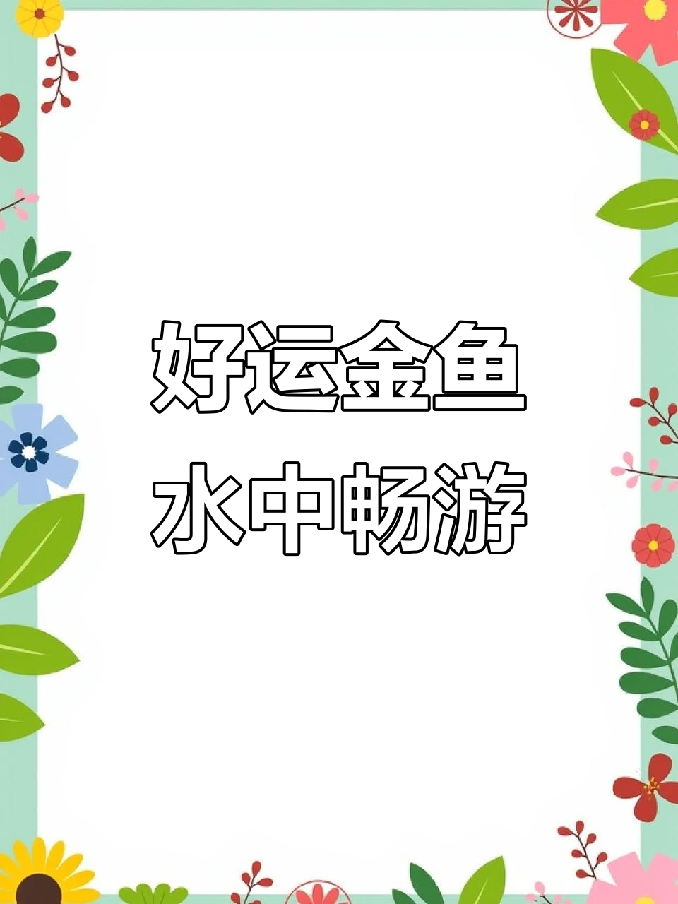 鱼儿自由游动,荷塘美景带来好运