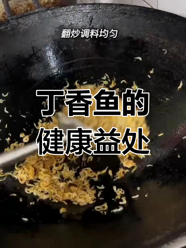 丁香鱼:抗衰老、增强免疫力,做法简单又美味