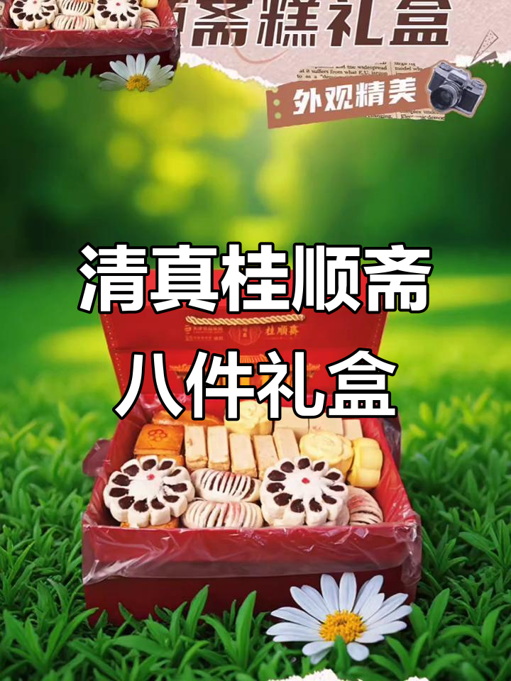 天津桂顺斋八件礼盒：传统清真糕点，怀旧下午茶必备