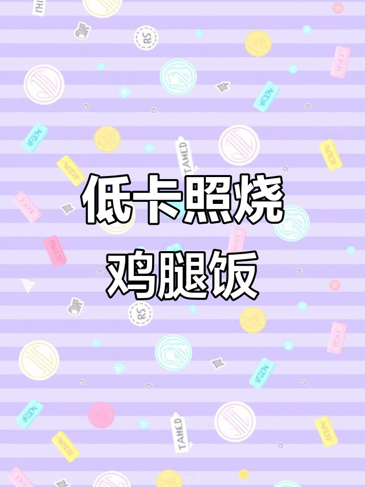 减脂照烧鸡腿饭，低卡又美味，米饭配汤汁超香