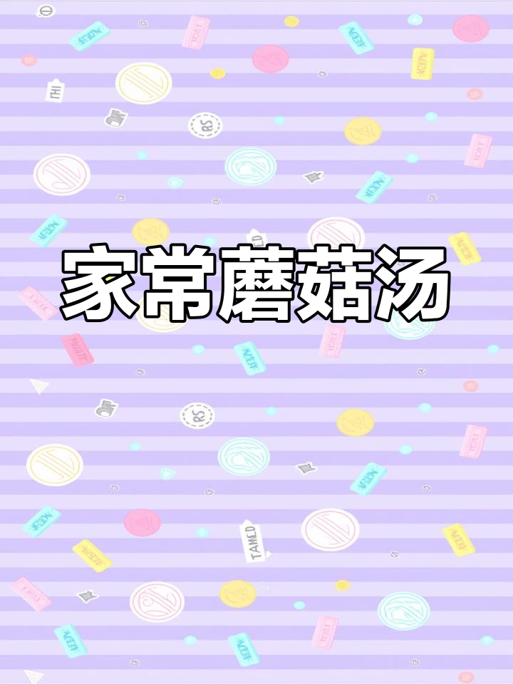 简单营养蘑菇汤,家常快手美味