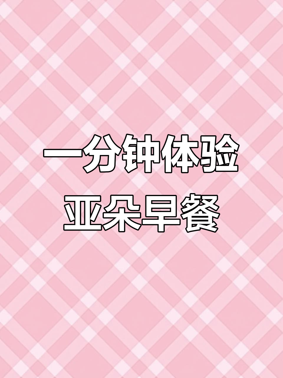 亚朵酒店自助早餐大挑战:一分钟内能吃到什么?