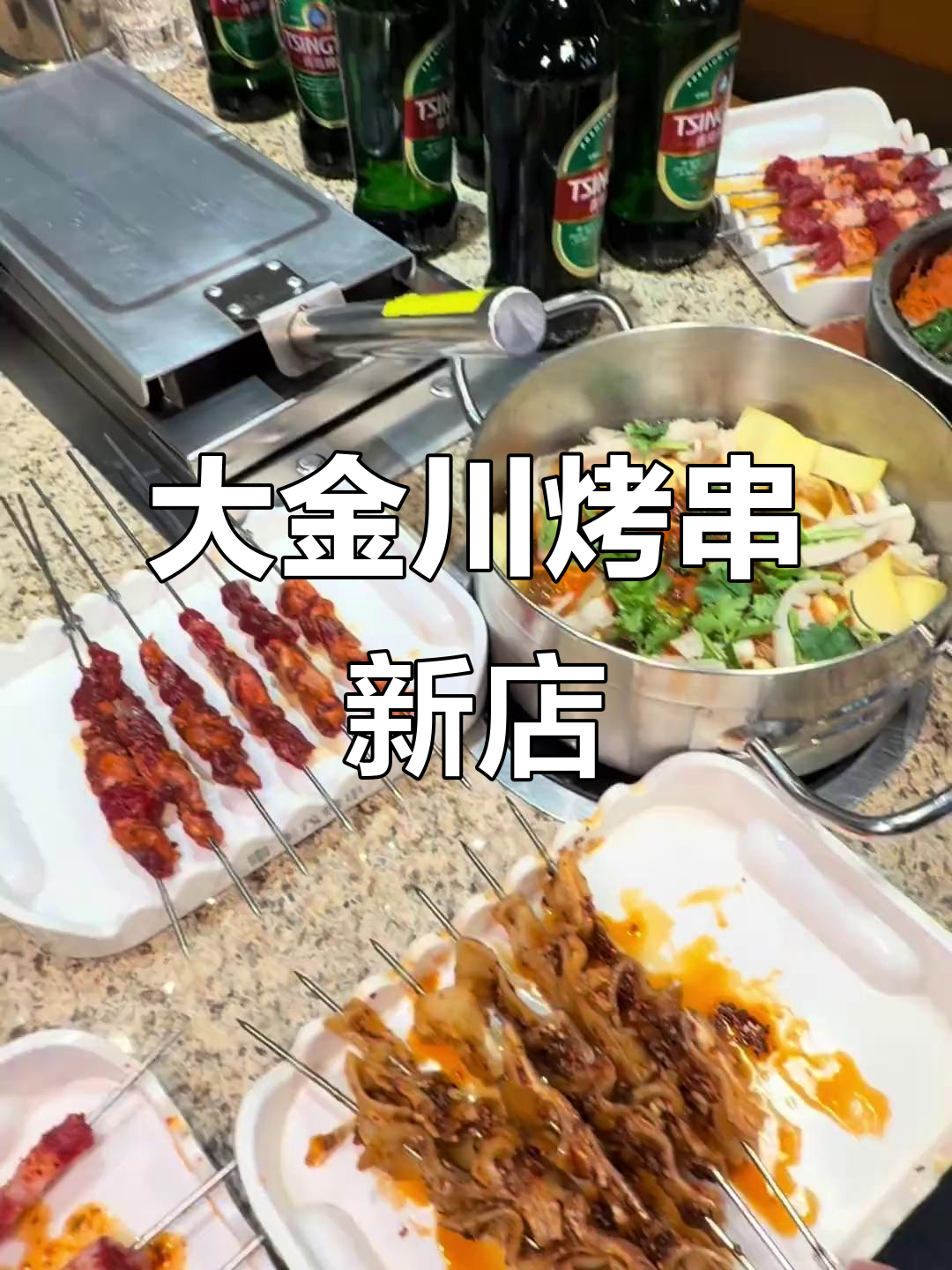 延边大金川烤串新店开业,繁华路上火爆来袭