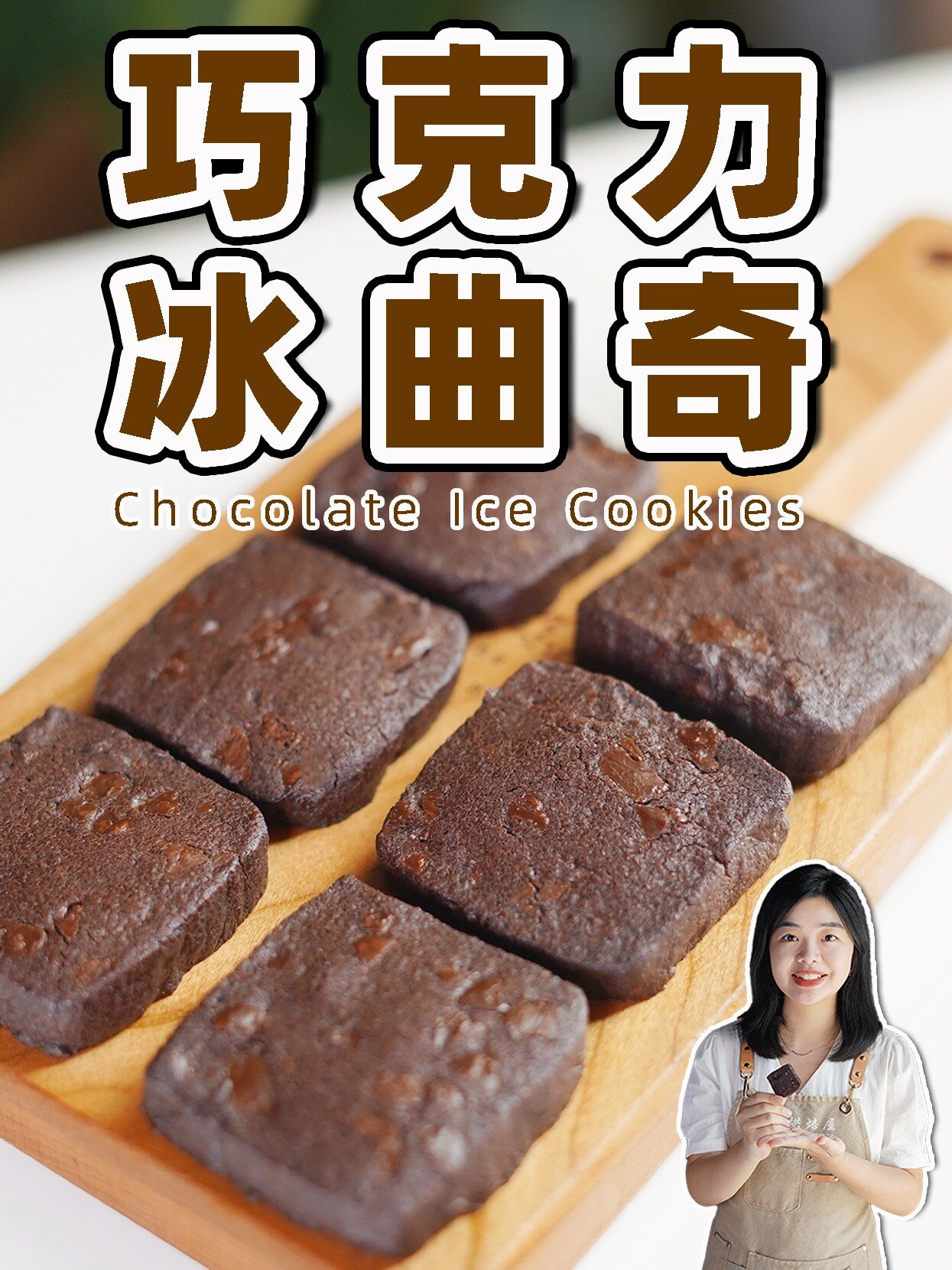 小嶋老师的巧克力冰曲奇教程!做法超简单!