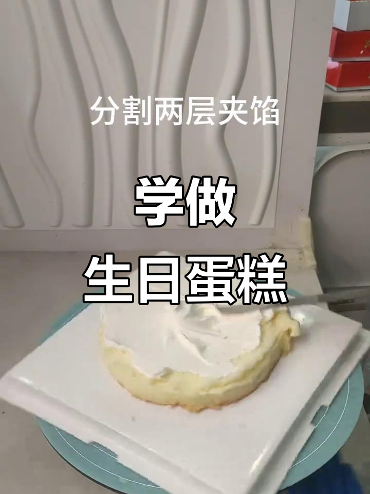 生日蛋糕制作,想学就来看!