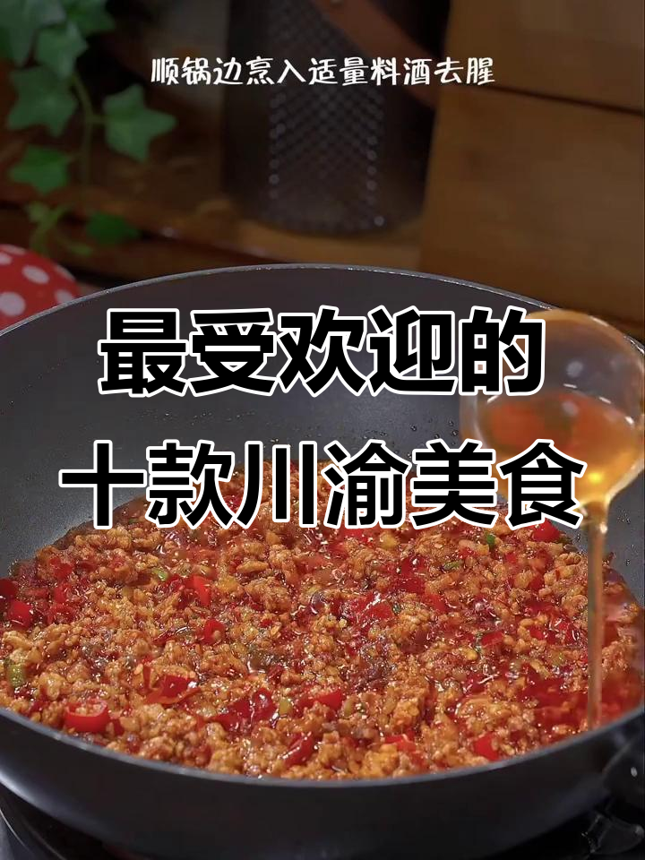 川渝十大经典家常菜,最后一道绝对不能错过