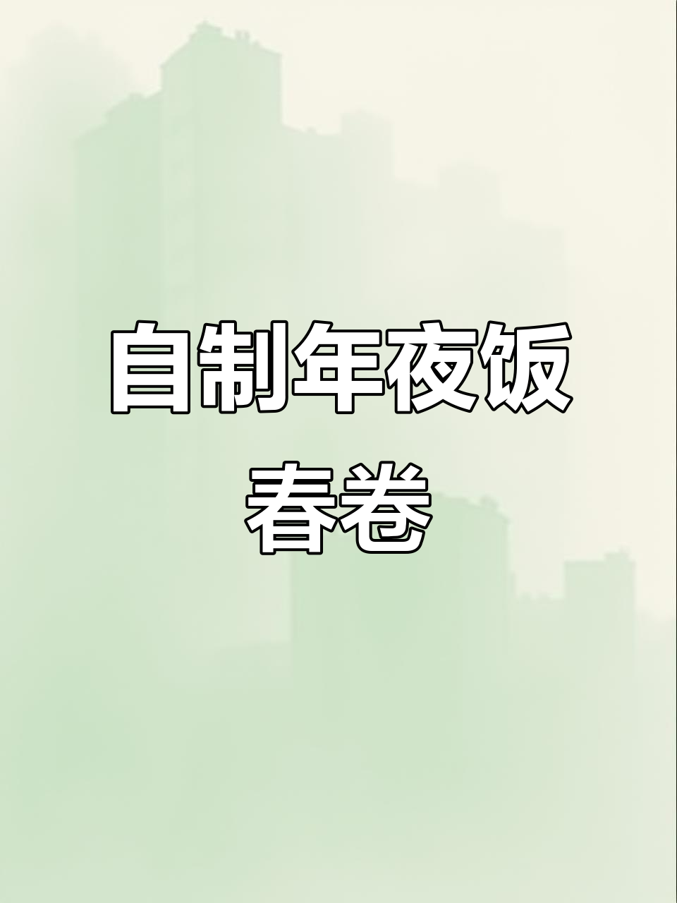 年夜饭必备!上海春卷制作全攻略,肉丝香菇炒制技巧大揭秘