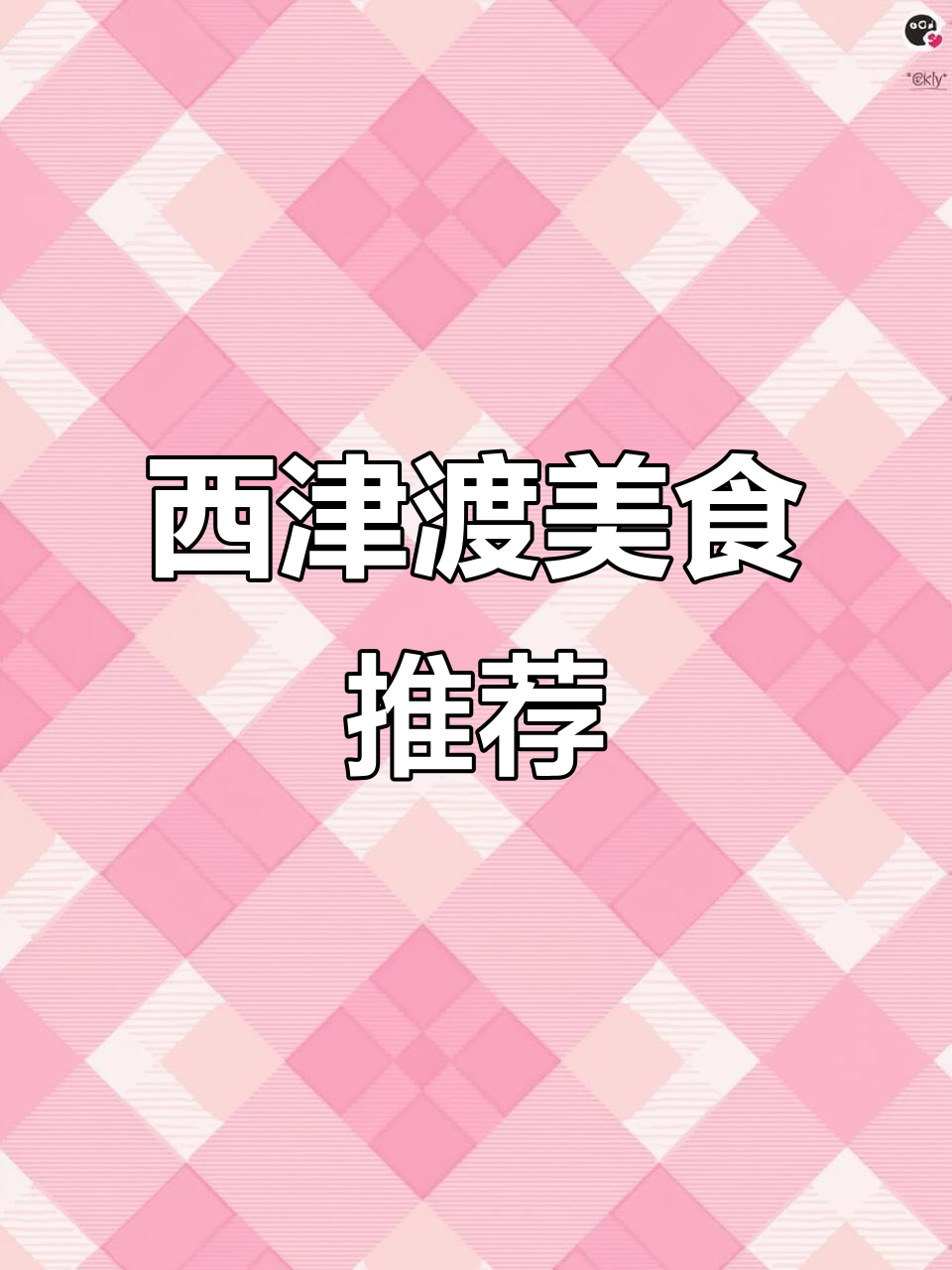 镇江西津渡必试永安鱼庄,鲜嫩无刺的河琢鱼让你停不下来