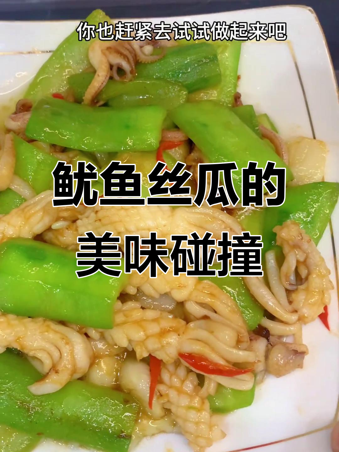 鱿鱼丝瓜炒合璧，鲜美又爽脆，每次吃都停不下来！