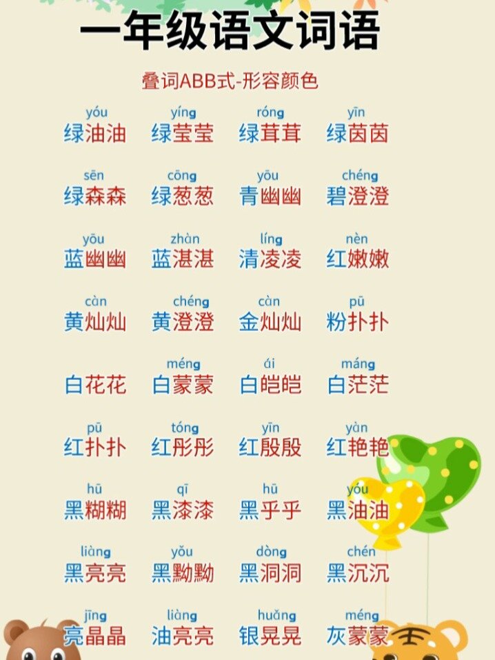 一年级语文叠词～形容颜色