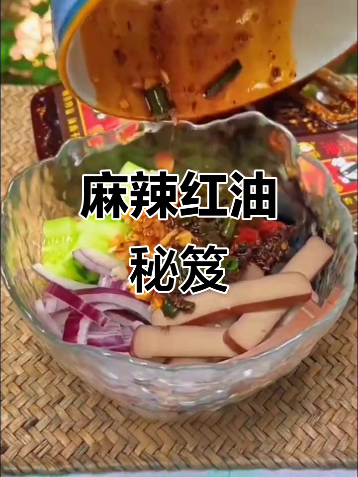 四川麻辣红油,拌菜必备,香辣十足,特适合凉拌家常菜肴
