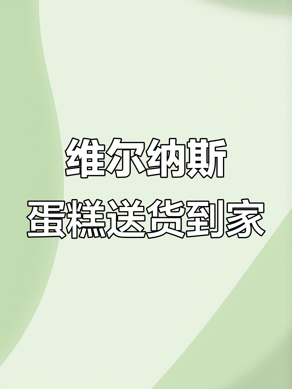 维尔纳斯意大利蛋糕,送货上门,生日惊喜送到家