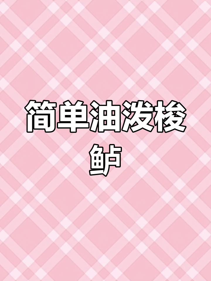 油泼梭鲈的做法详解,轻松蒸出美味