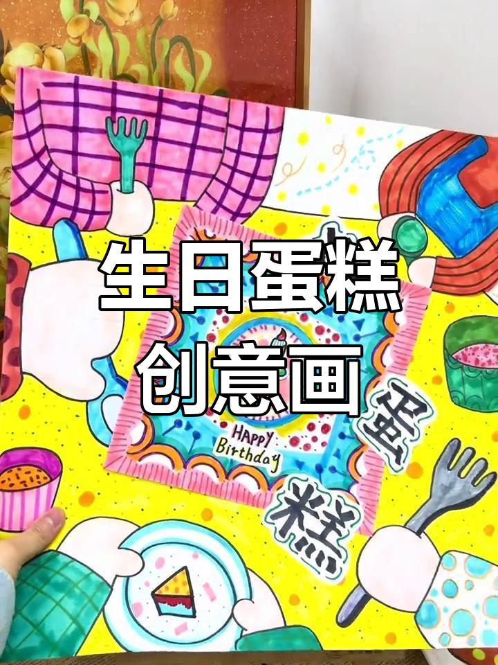 生日派对,蛋糕狂欢!适合7-10岁孩子的创意画作