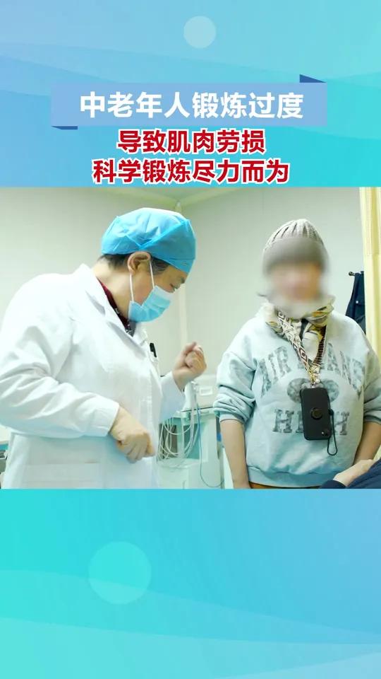 中老年人锻炼过度 导致肌肉劳损 科学锻炼尽力而为