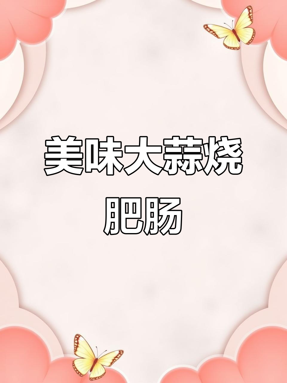 大蒜烧肥肠，去腥又入味，口感超有嚼劲