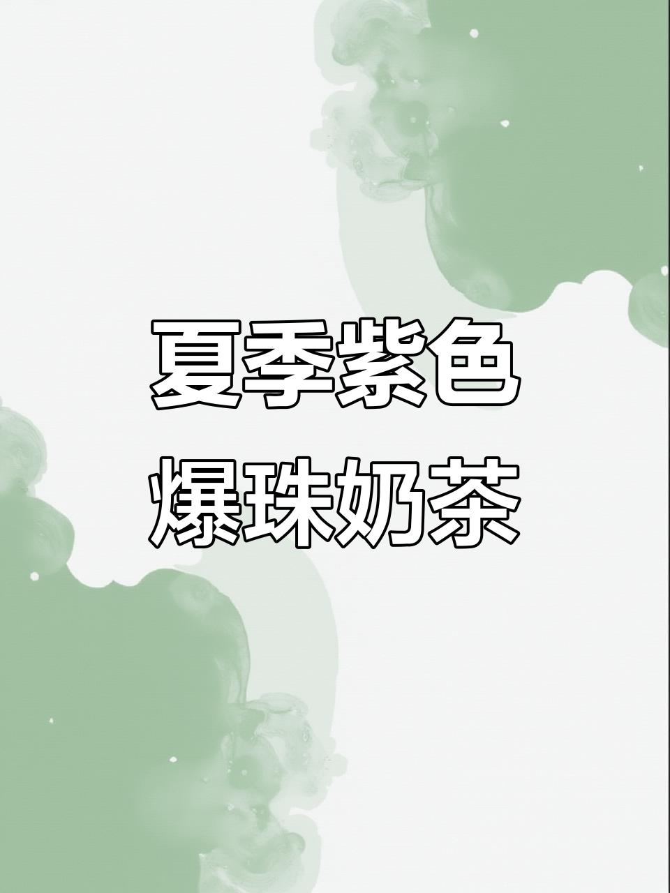 紫色爆珠奶茶,夏日浪漫来袭!