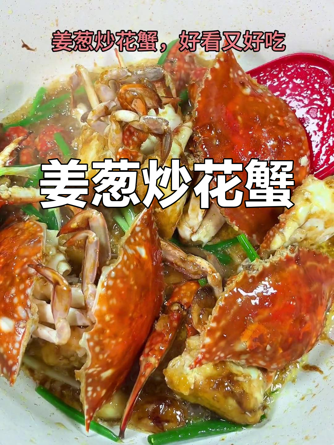 姜葱炒花蟹,简单又美味,试试这道不输的佳肴