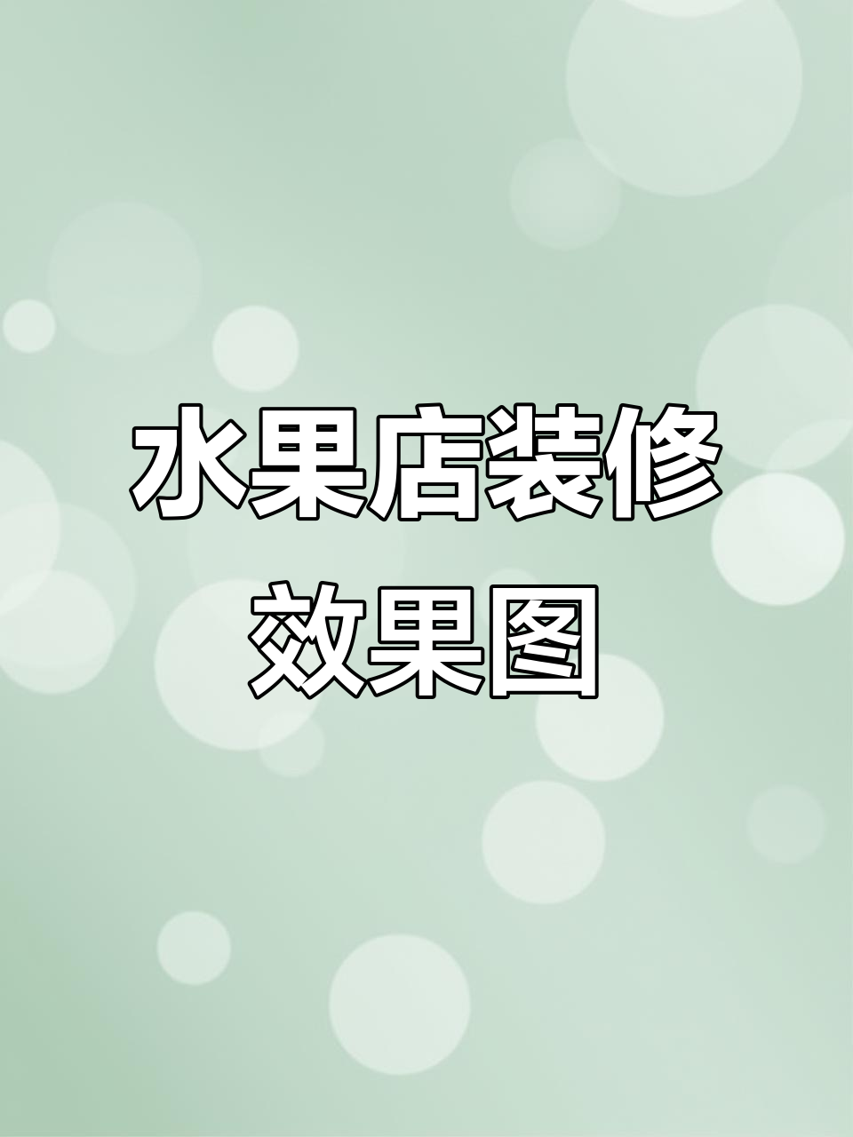 20平米水果店装修,3D效果图让设计更直观