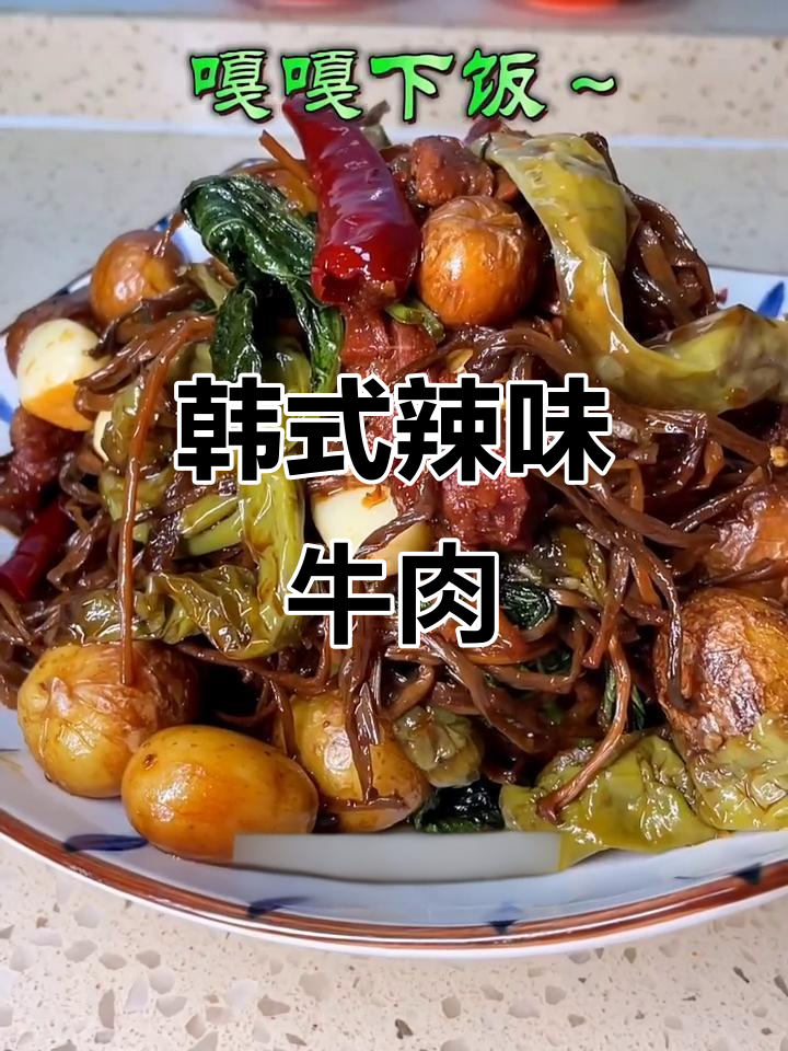 韩式土豆辣椒酱牛肉，慢炖出美味