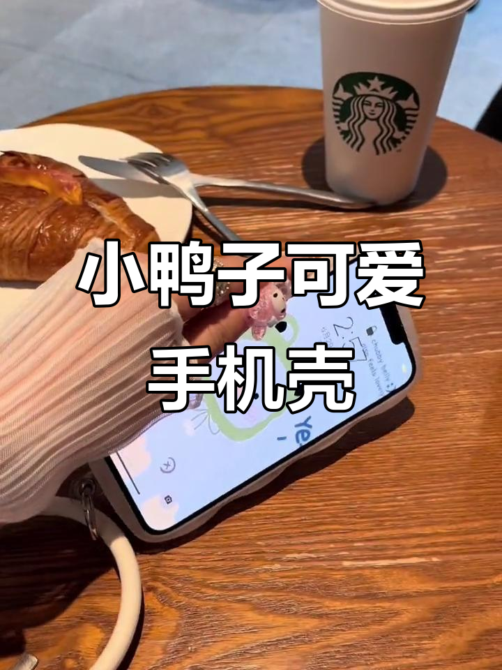 这款小鸭子手机壳太萌了,天气凉也能温暖你的心